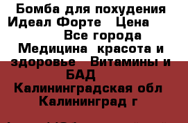 Бомба для похудения Идеал Форте › Цена ­ 2 000 - Все города Медицина, красота и здоровье » Витамины и БАД   . Калининградская обл.,Калининград г.